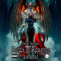 Когда рождаются ангелы. Книга 1