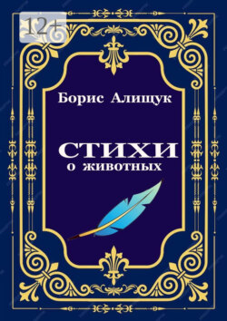 Стихи о&nbsp;животных