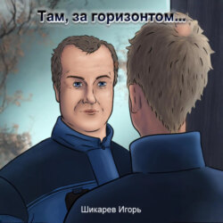 Там, за горизонтом&hellip;