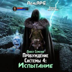 Пробуждение Системы 4.Испытание
