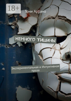 Немного Тишины. Экспериментальная и&nbsp;интуитивная проза