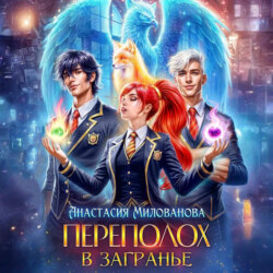 Переполох в Загранье