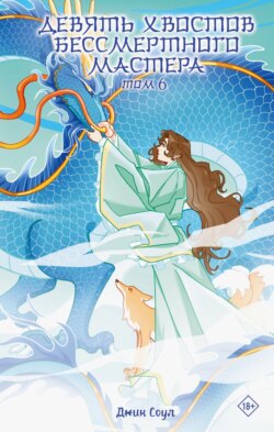 Девять хвостов бессмертного мастера. Том 6