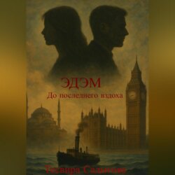 ЭдЭм &laquo;До последнего вздоха&raquo;