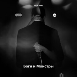 Боги и Монстры