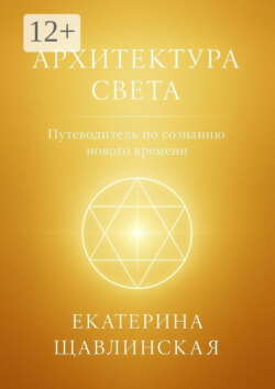 Архитектура света. Путеводитель по&nbsp;сознанию нового времени