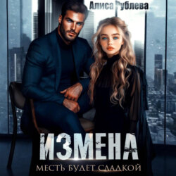 Измена. Месть будет сладкой