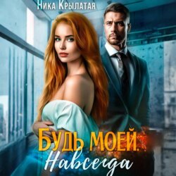 Будь моей. Навсегда
