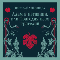 Адам в изгнании, или Трагедия всех трагедий (часть 2)