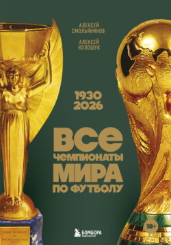 Все чемпионаты мира по футболу, 1930&mdash;2026