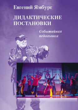 Дидактические постановки. Событийная педагогика