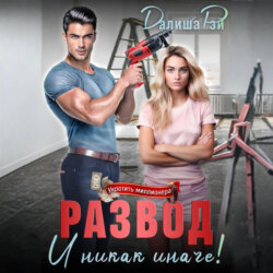 Развод &ndash; и никак иначе!