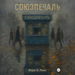 Союзпечаль