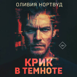 Крик в темноте