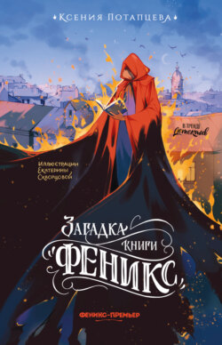 Загадка книги &laquo;Феникс&raquo;