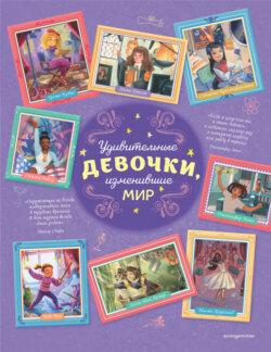 Удивительные девочки, изменившие мир