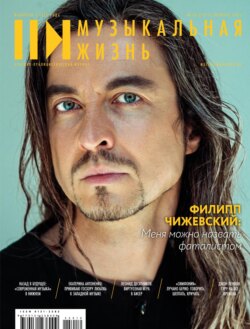 Журнал &laquo;Музыкальная жизнь&raquo; №10 (1275), октябрь 2025