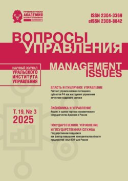 Вопросы управления Том 19 №3 2025
