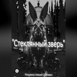 &laquo;Стеклянный зверь&raquo;