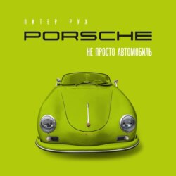 Porsche.&nbsp;Не&nbsp;просто&nbsp;автомобиль