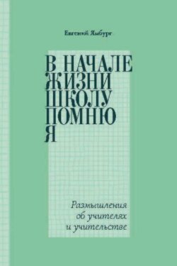 В начале жизни школу помню я… Размышления об учителях и учительстве