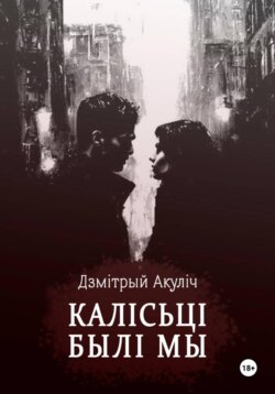 Калісьці былі мы