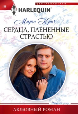 Сердца, плененные страстью