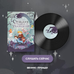 Страшная тайна подземелья