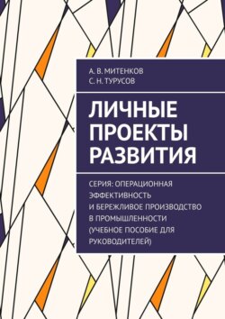 Личные проекты развития. Серия: Операционная эффективность и&nbsp;бережливое производство в&nbsp;промышленности (учебное пособие для руководителей)