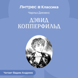 История Дэвида Копперфилда