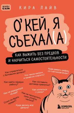 О&rsquo;кей, я съехал(а). Как выжить без предков и научиться самостоятельности
