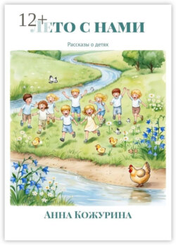 Лето с&nbsp;нами. Рассказы о&nbsp;детях