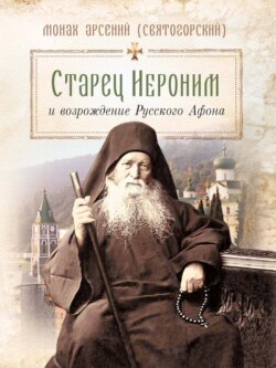 Старец Иероним и возрождение Русского Афона