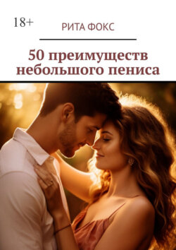50&nbsp;преимуществ небольшого пениса