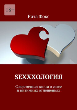 Sexxxология. Современная книга о&nbsp;сексе и&nbsp;интимных отношениях