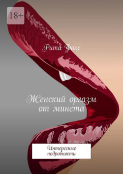 Женский оргазм от&nbsp;минета. Интересные подробности