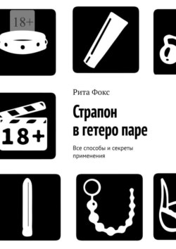 Страпон в&nbsp;гетеро&nbsp;паре. Все способы и&nbsp;секреты применения