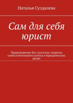Сам для себя юрист. Правоведение без галстука: секреты самостоятельного успеха&nbsp;в&nbsp;юридических делах