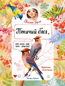 Птичий блог, или Когда твой папа &ndash; орнитолог