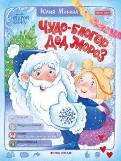 Чудо-блогер Дед Мороз