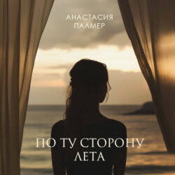 По ту сторону лета