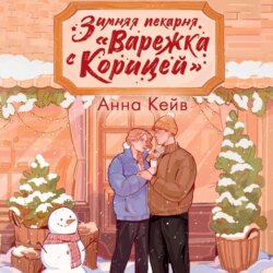 Зимняя пекарня &laquo;Варежка с корицей&raquo;