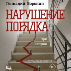 Нарушение порядка. Три истории