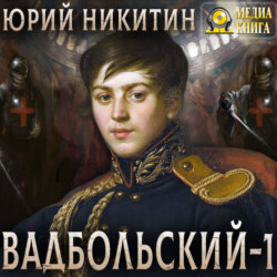 Вадбольский &ndash; 1