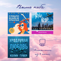 Выше неба: комплект из 3 книг