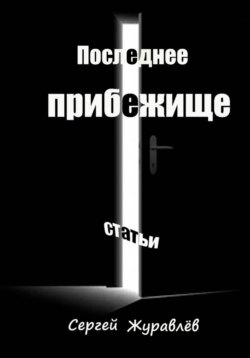 Последнее прибежище