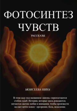 Фотосинтез чувств