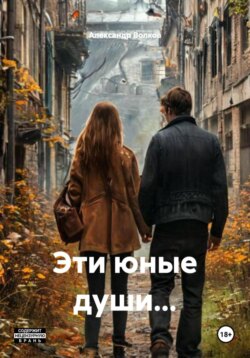Эти юные души&hellip;