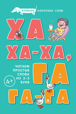 Букварь коротких слов. Ха-ха-ха, Га-га-га