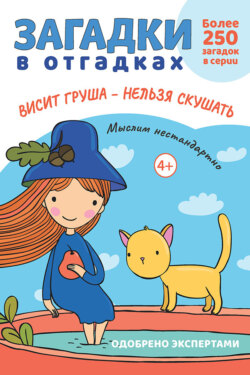 Загадки в отгадках. Висит груша &ndash; нельзя скушать